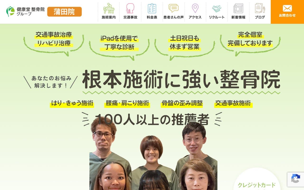 健康堂整骨院 蒲田院のホームページ