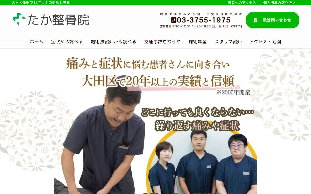 たか整骨院のホームページ