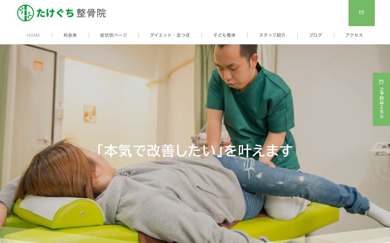 たけぐち整骨院のホームページ