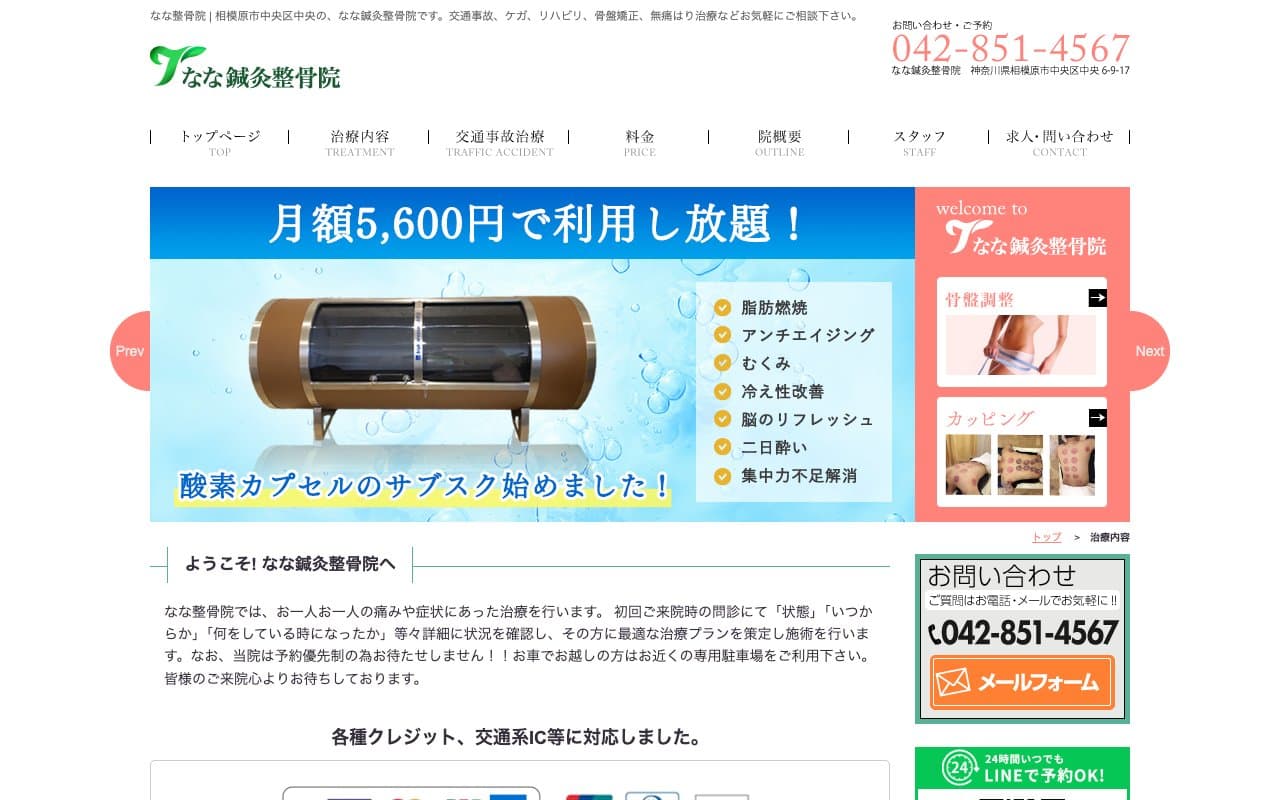 なな鍼灸整骨院のホームページ