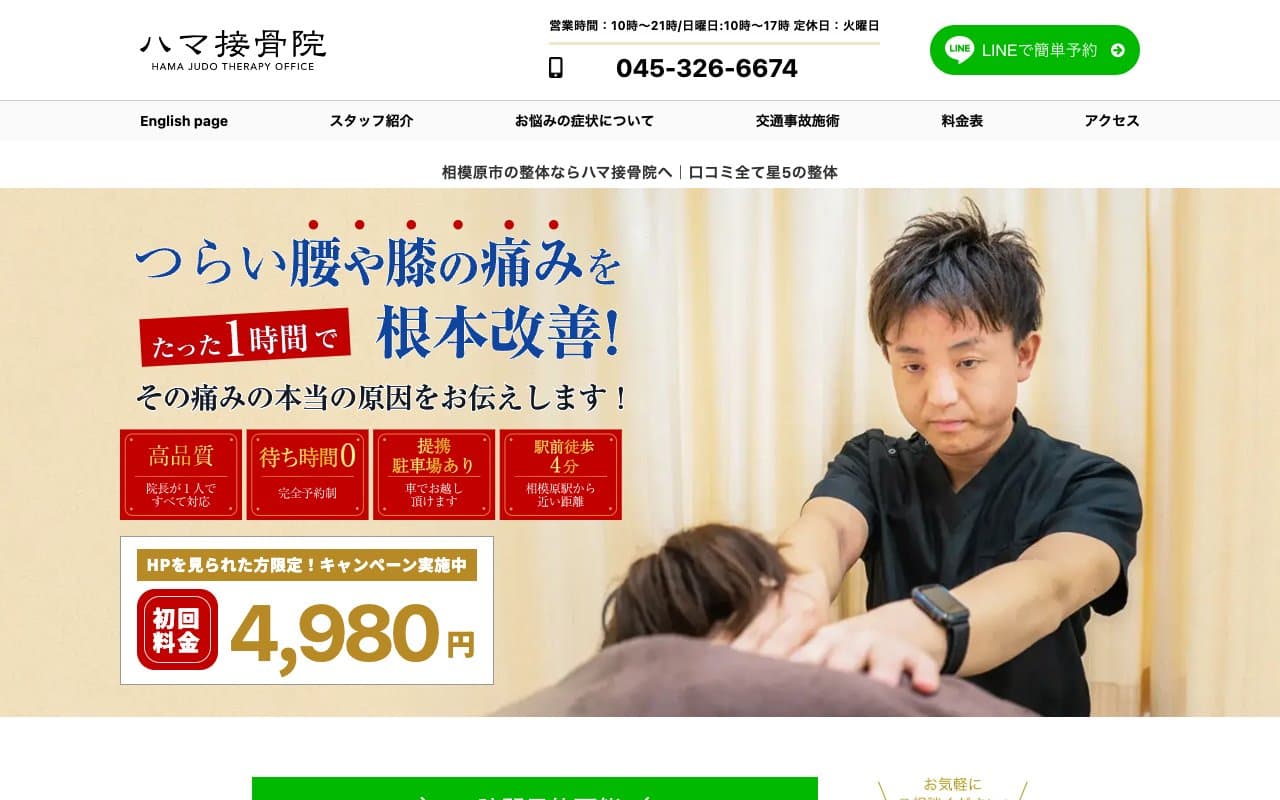 相模原駅前ハマ接骨院|HAMA JUDO THERAPY OFFICEのホームページ