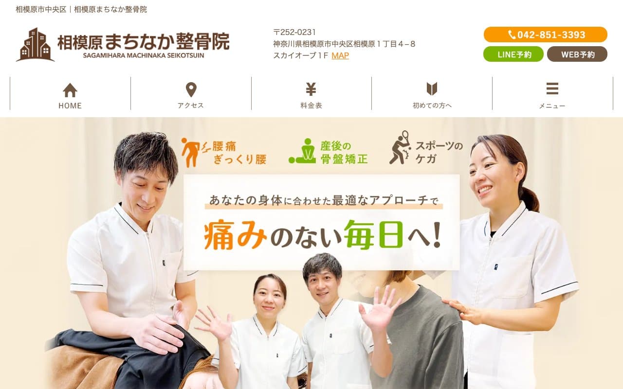 相模原まちなか整骨院のホームページ