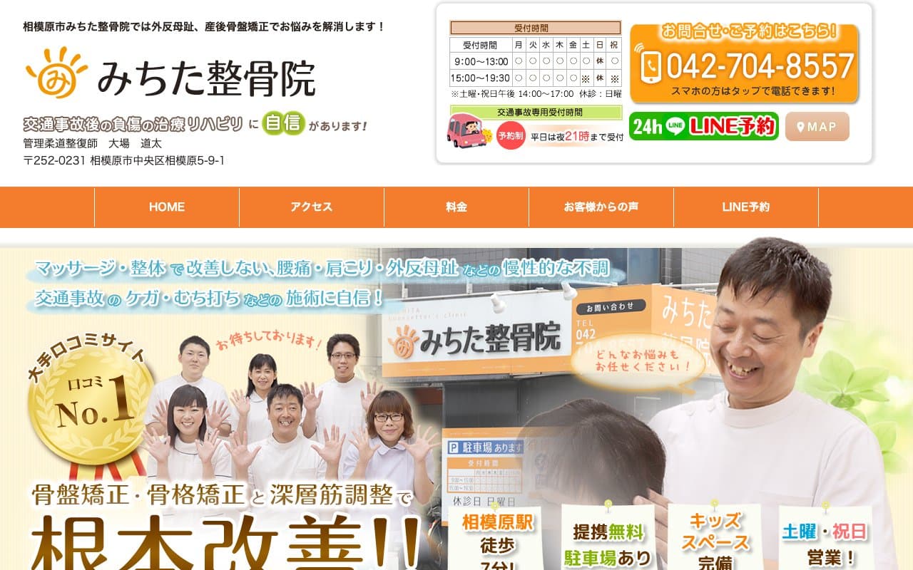 みちた整骨院のホームページ