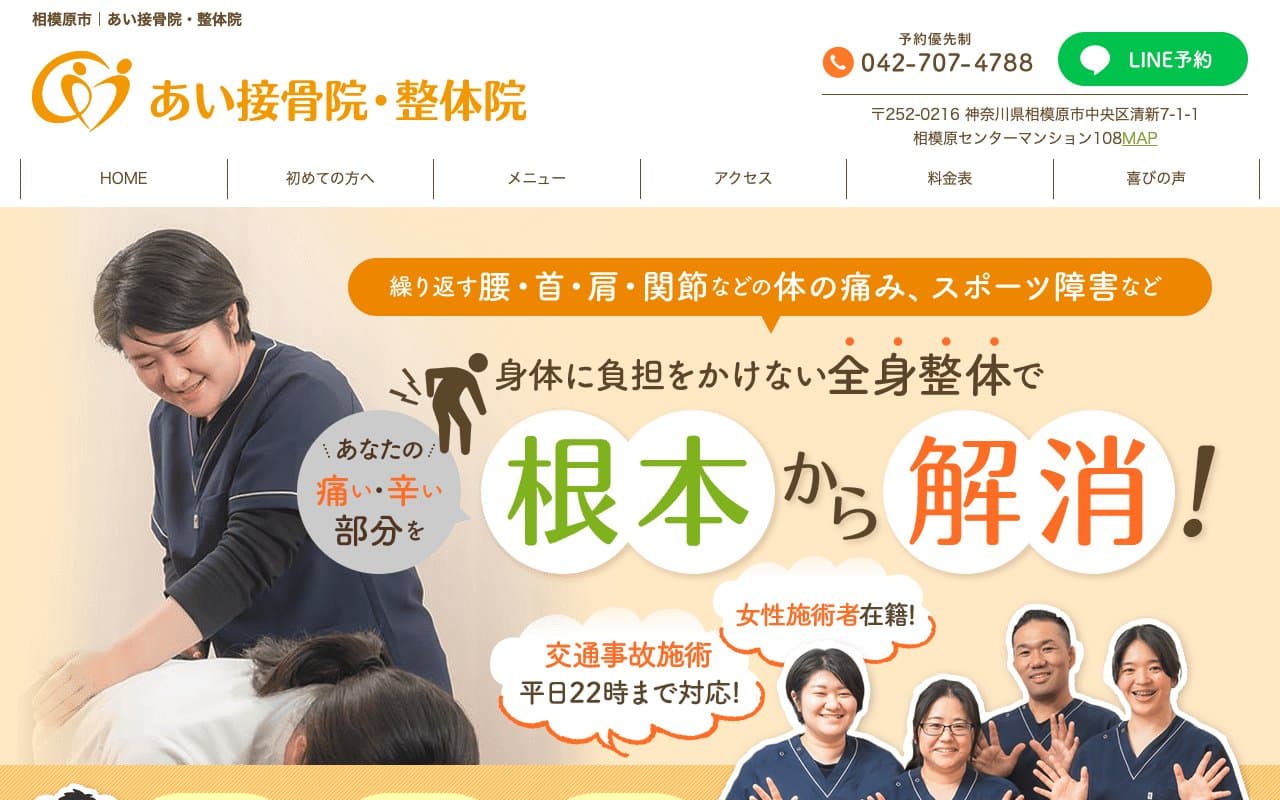 あい接骨院・整体院のホームページ