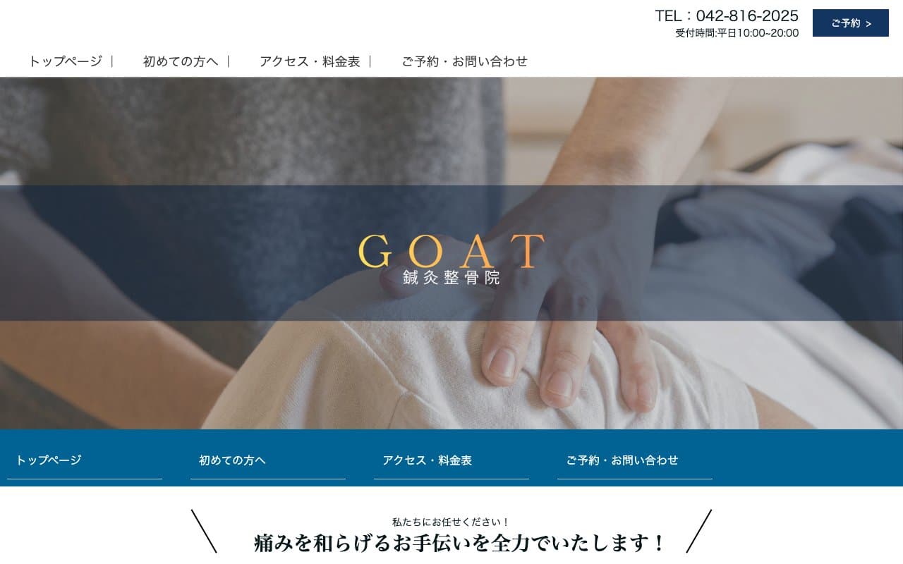 GOAT整骨院・鍼灸院のホームページ