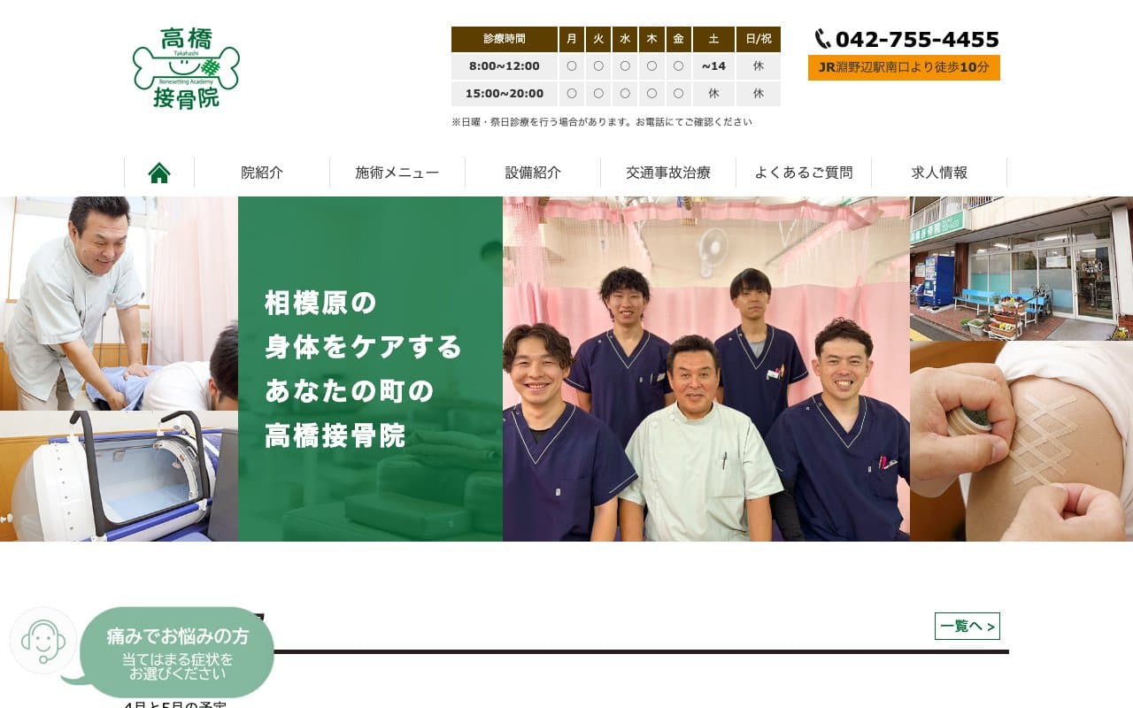 高橋接骨院のホームページ
