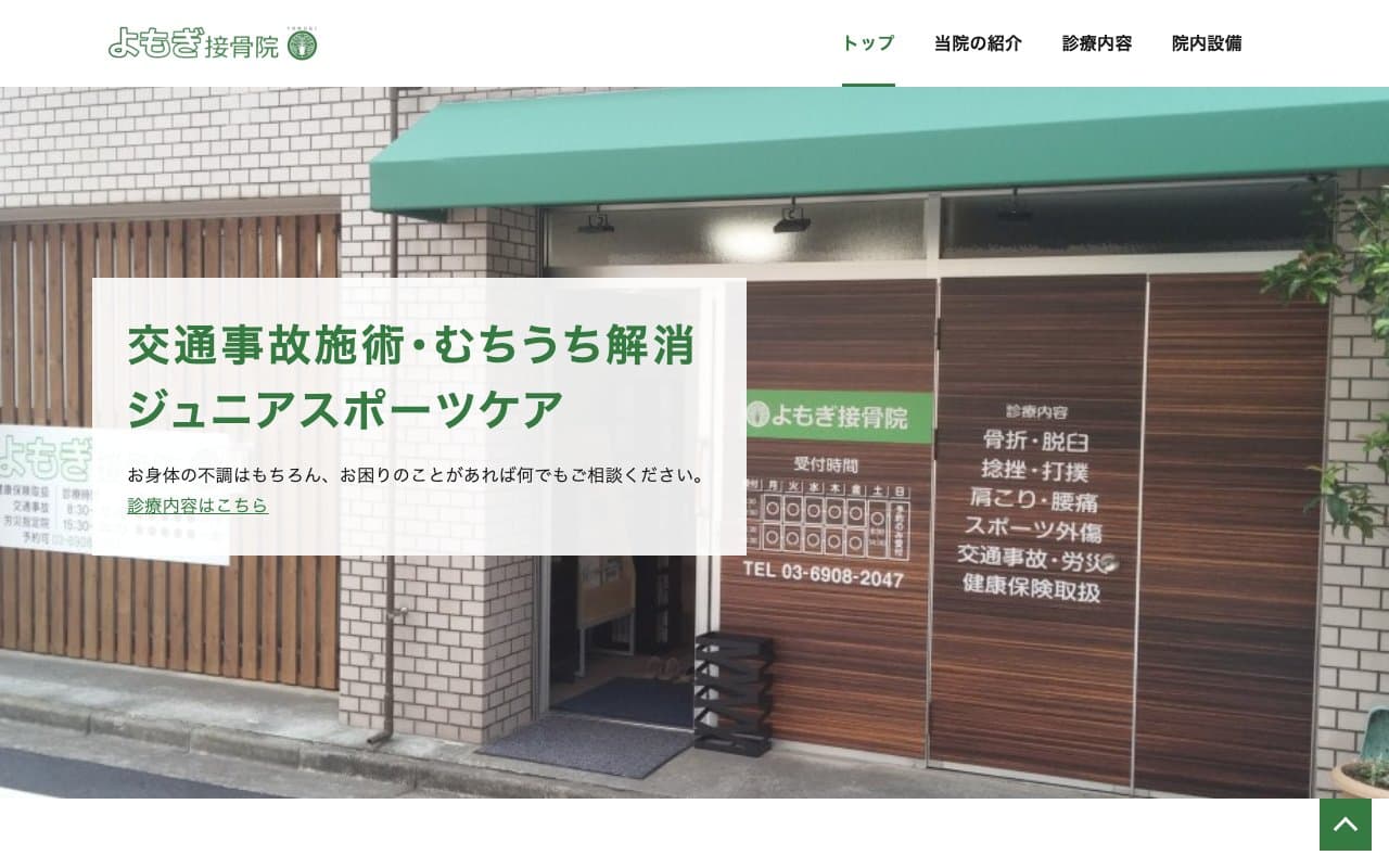 よもぎ接骨院のホームページ