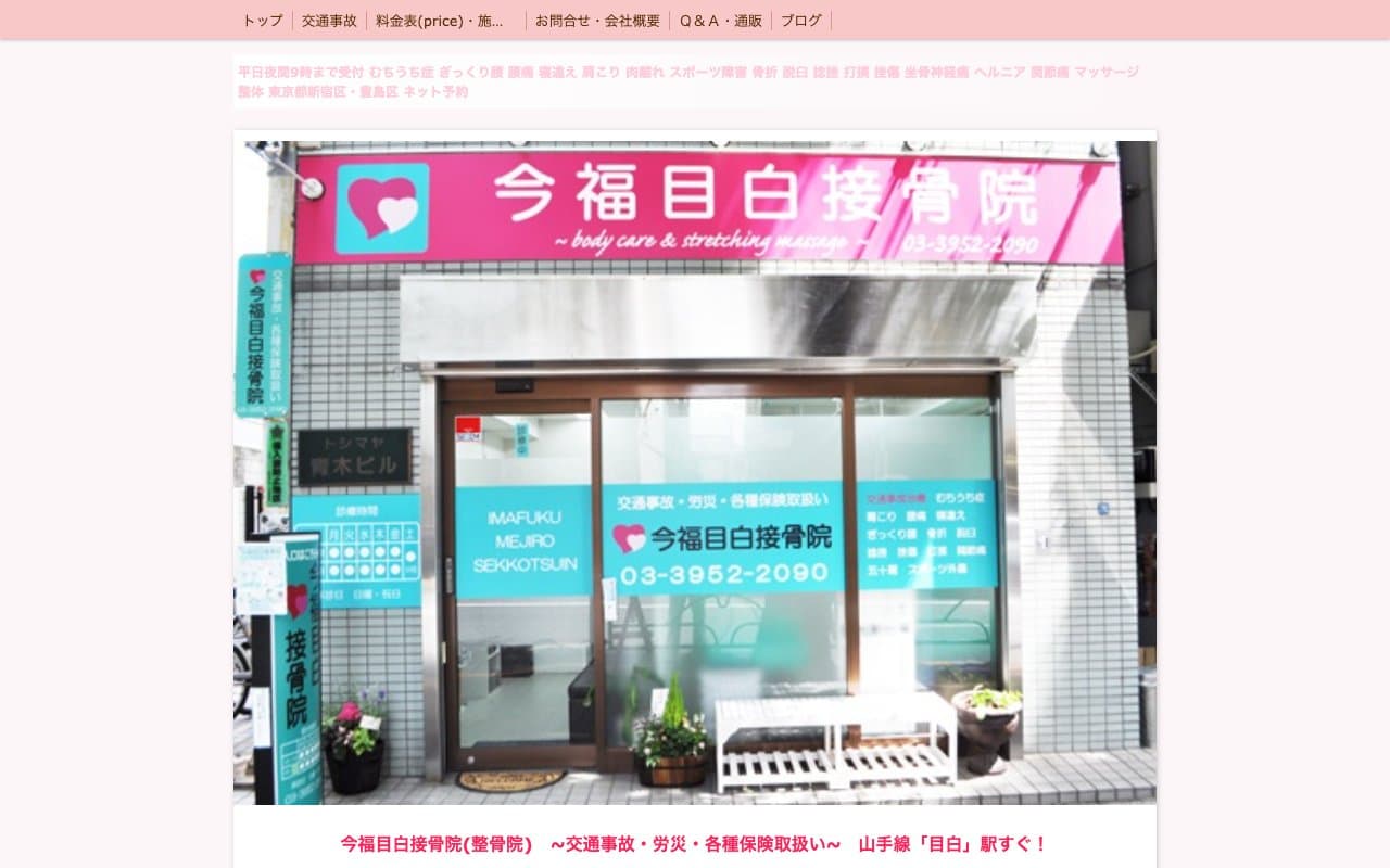 今福目白接骨院のホームページ