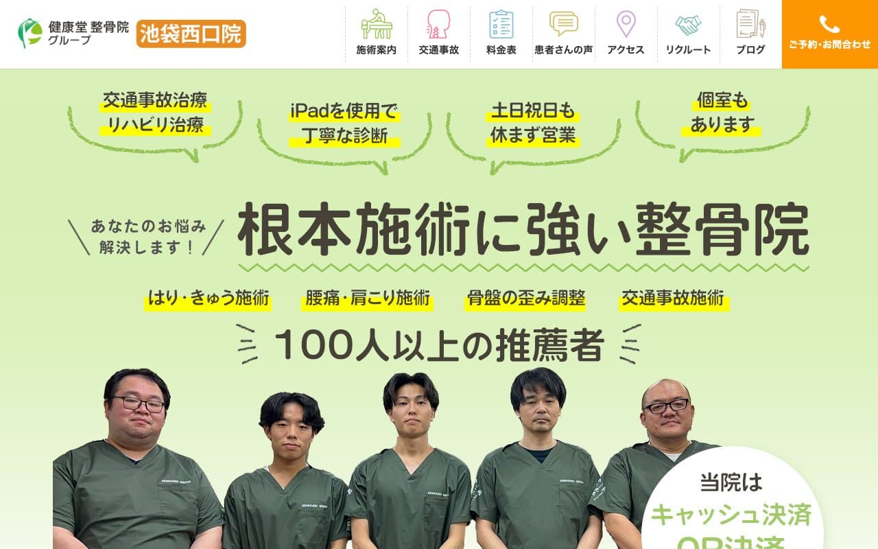 健康堂整骨院 池袋西口院のホームページ