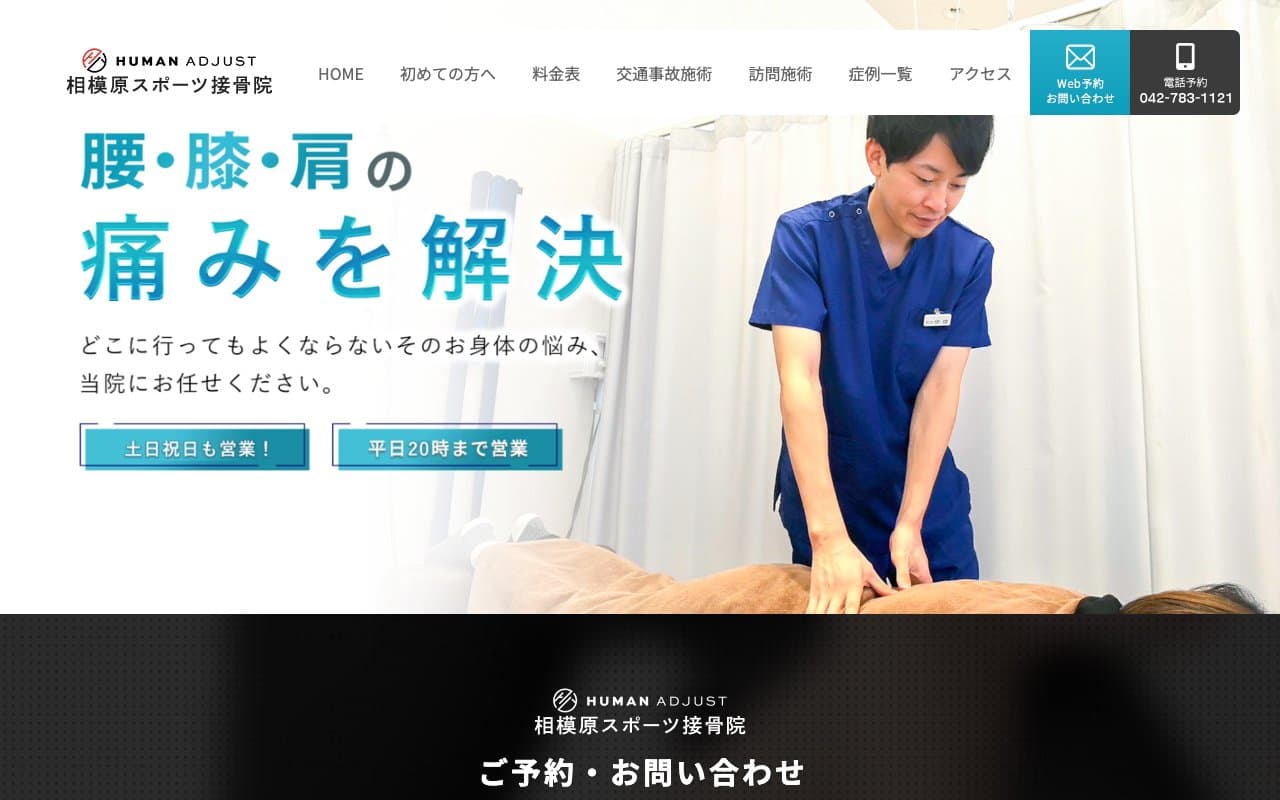 相模原スポーツ接骨院のホームページ
