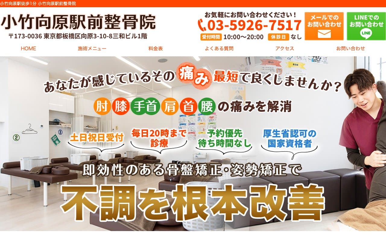 小竹向原駅前整骨院のホームページ