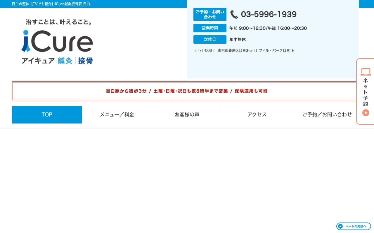 iCure アイキュア鍼灸接骨院 目白のホームページ