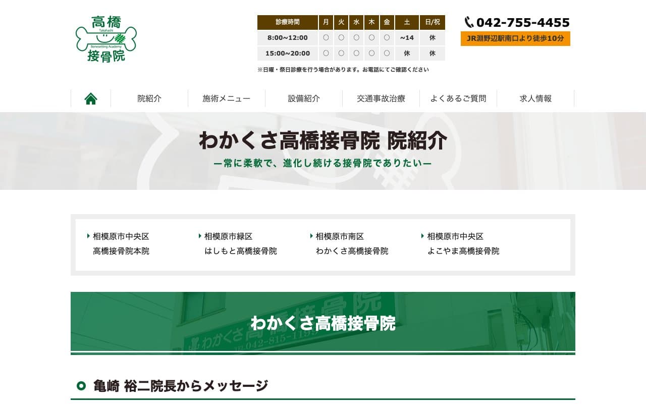 わかくさ高橋接骨院のホームページ