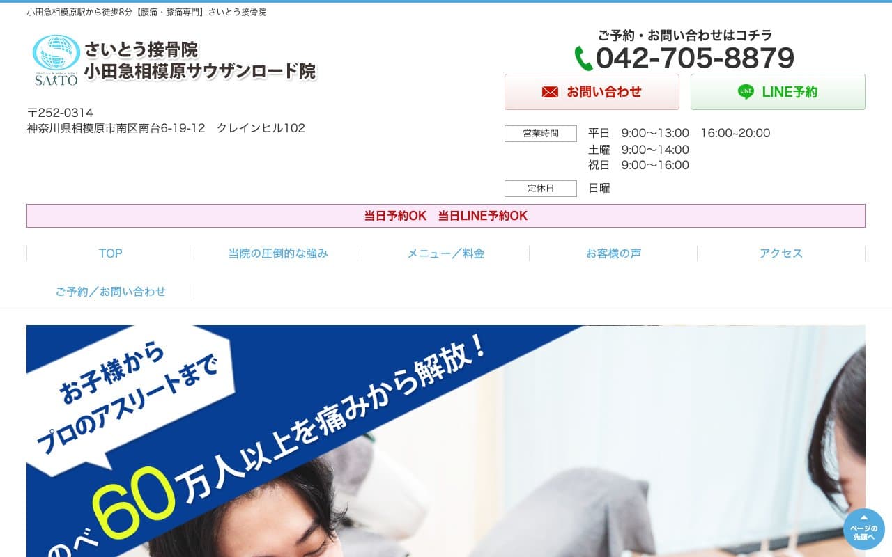 さいとう接骨院 小田急相模原サウザンロード院のホームページ