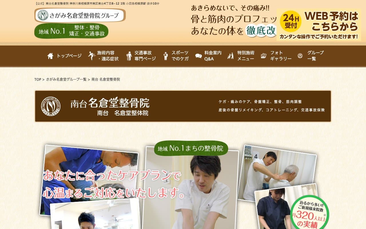南台名倉堂整骨院のホームページ