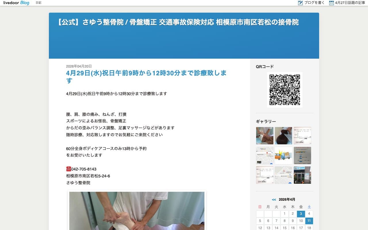 さゆう整骨院のホームページ