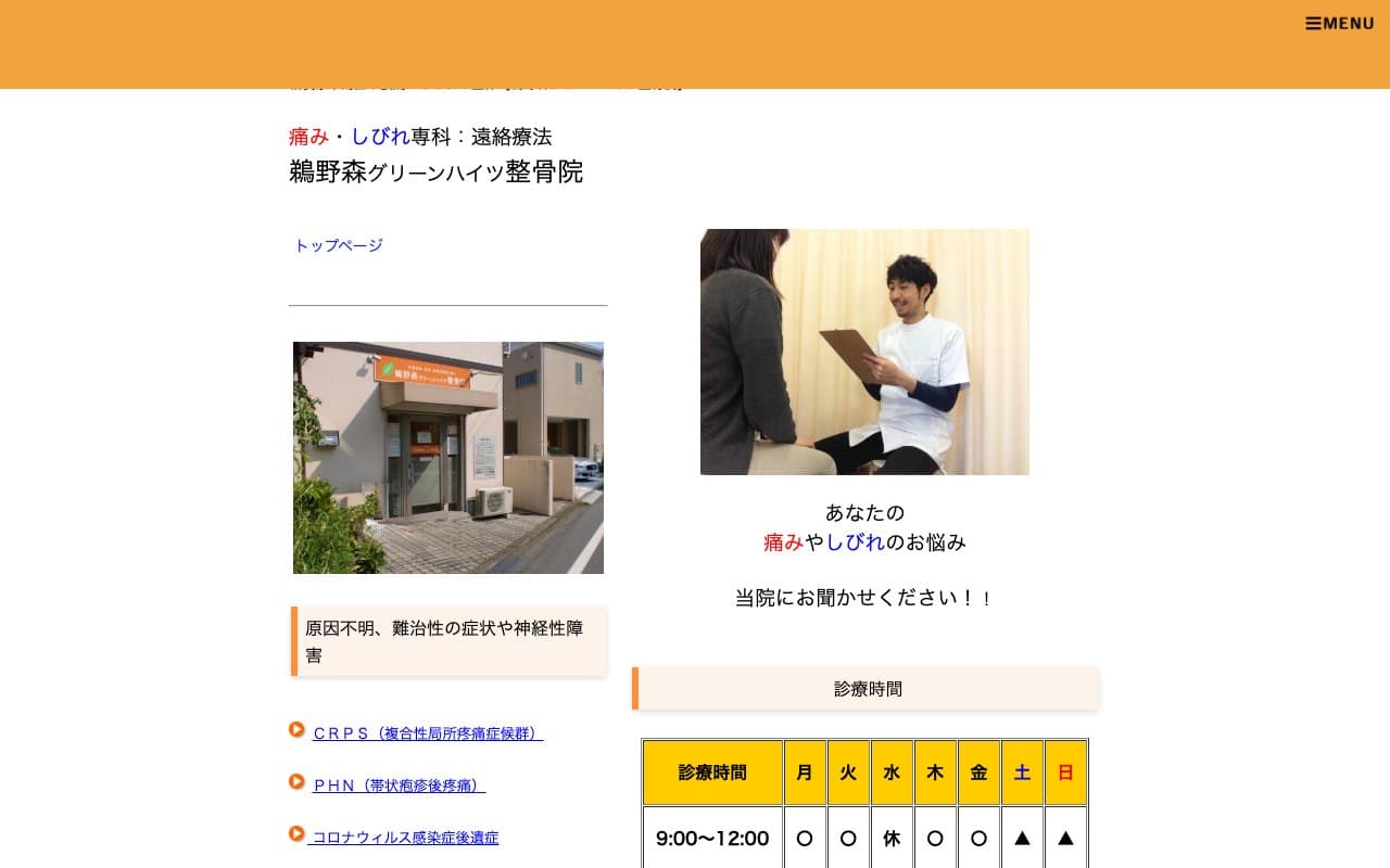 鵜野森グリーンハイツ整骨院のホームページ