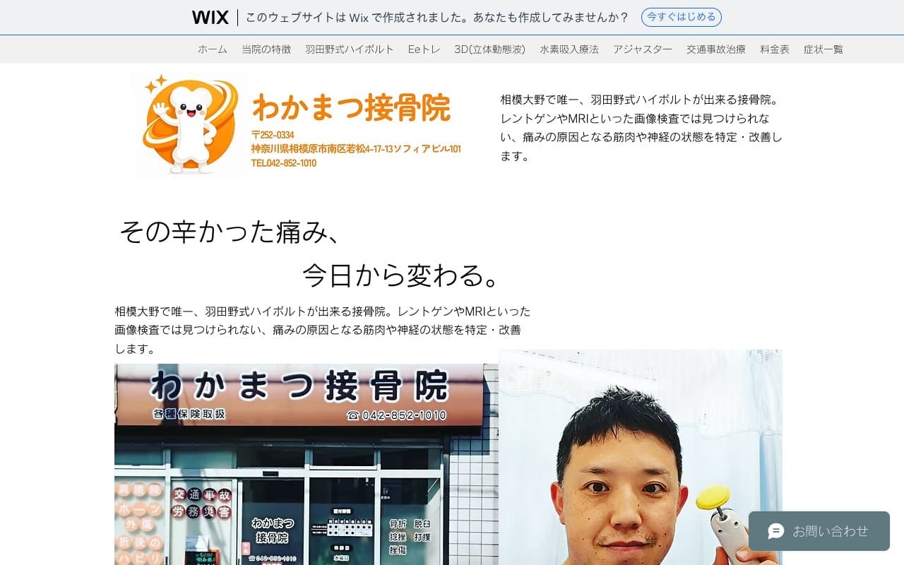 わかまつ接骨院のホームページ