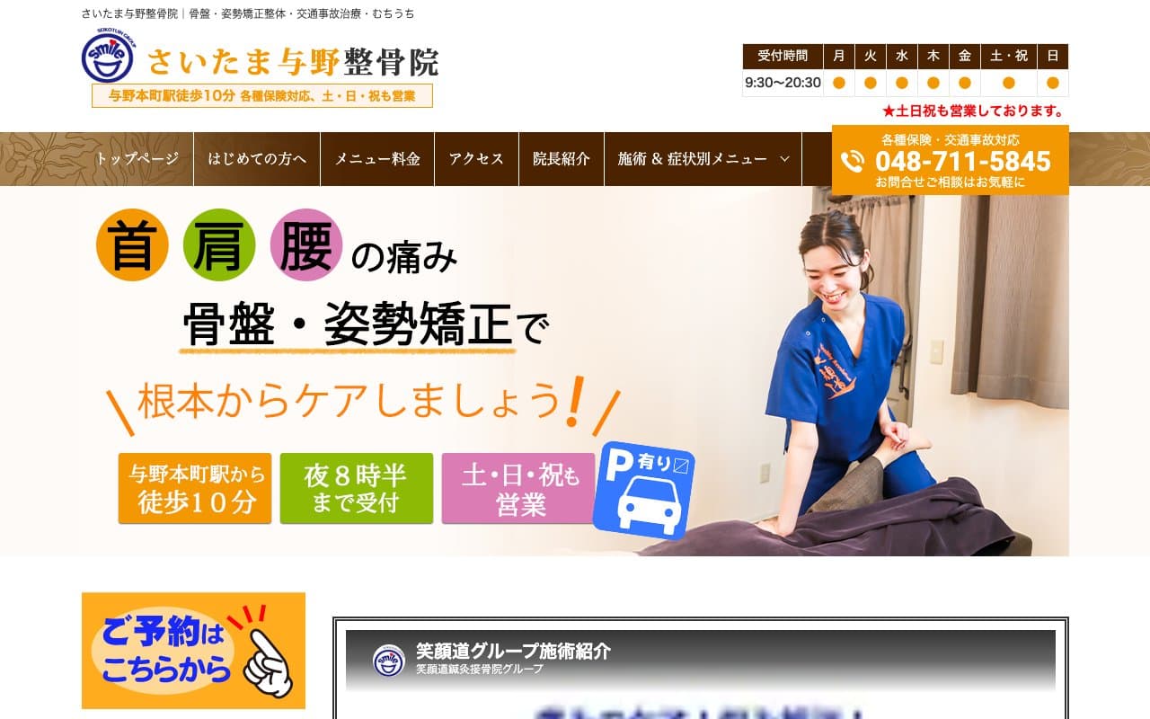 さいたま与野整骨院のホームページ