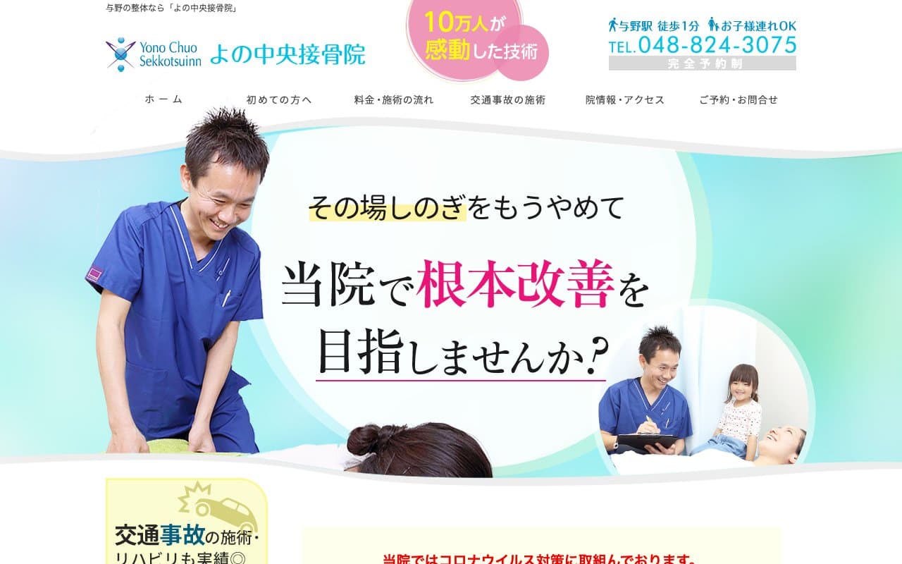 よの中央接骨院のホームページ