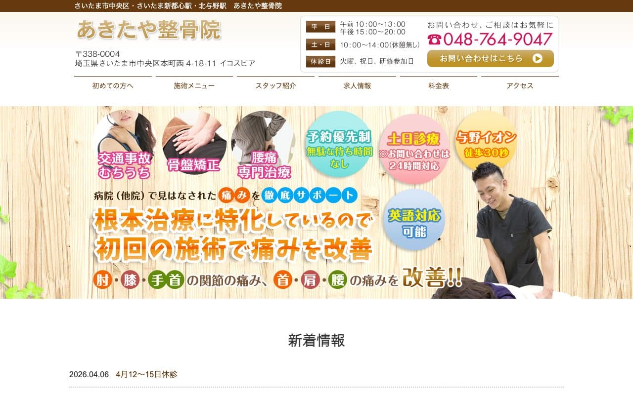 あきたや整骨院のホームページ