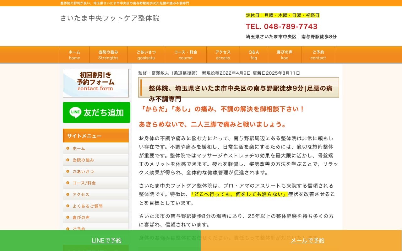 さいたま中央フットケア整体院のホームページ