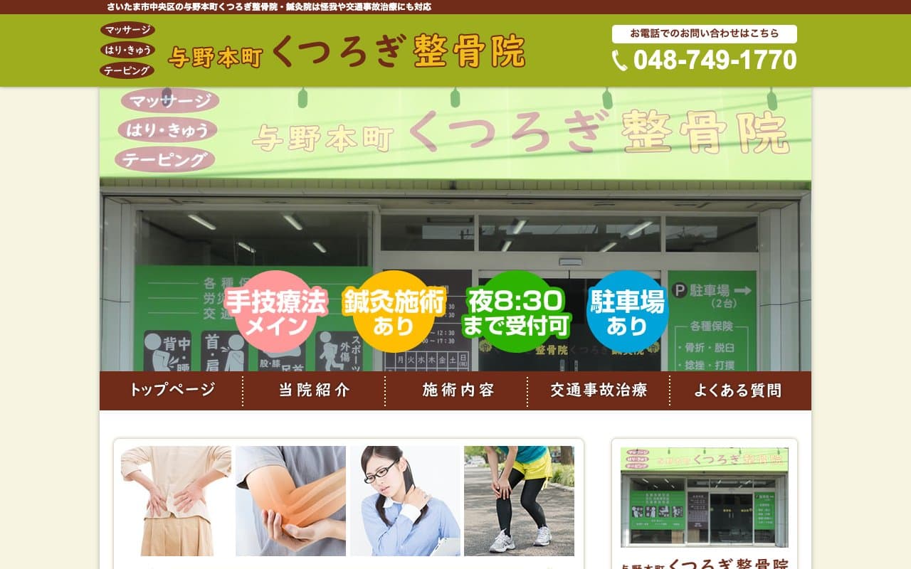 与野本町くつろぎ整骨院・鍼灸院のホームページ