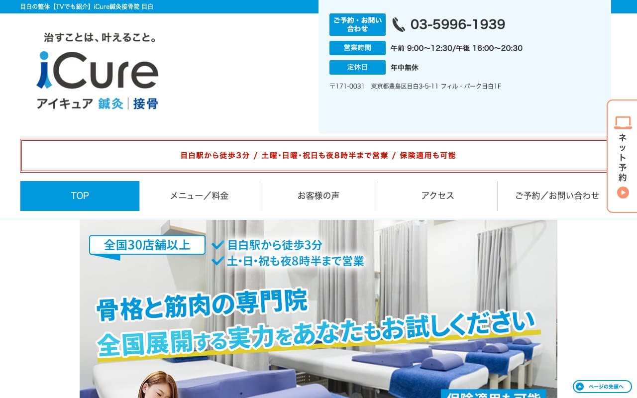 iCure アイキュア鍼灸接骨院 目白のホームページ