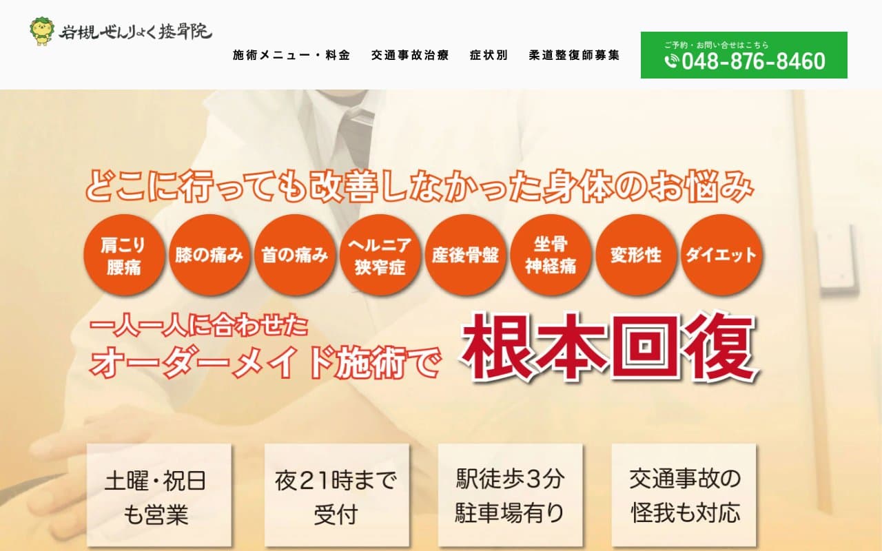 岩槻ぜんりょく接骨院のホームページ