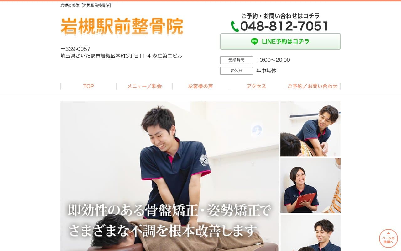 岩槻駅前整骨院のホームページ