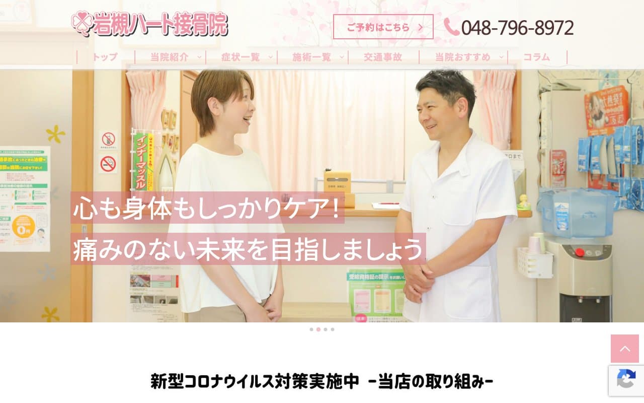 岩槻ハート接骨院のホームページ