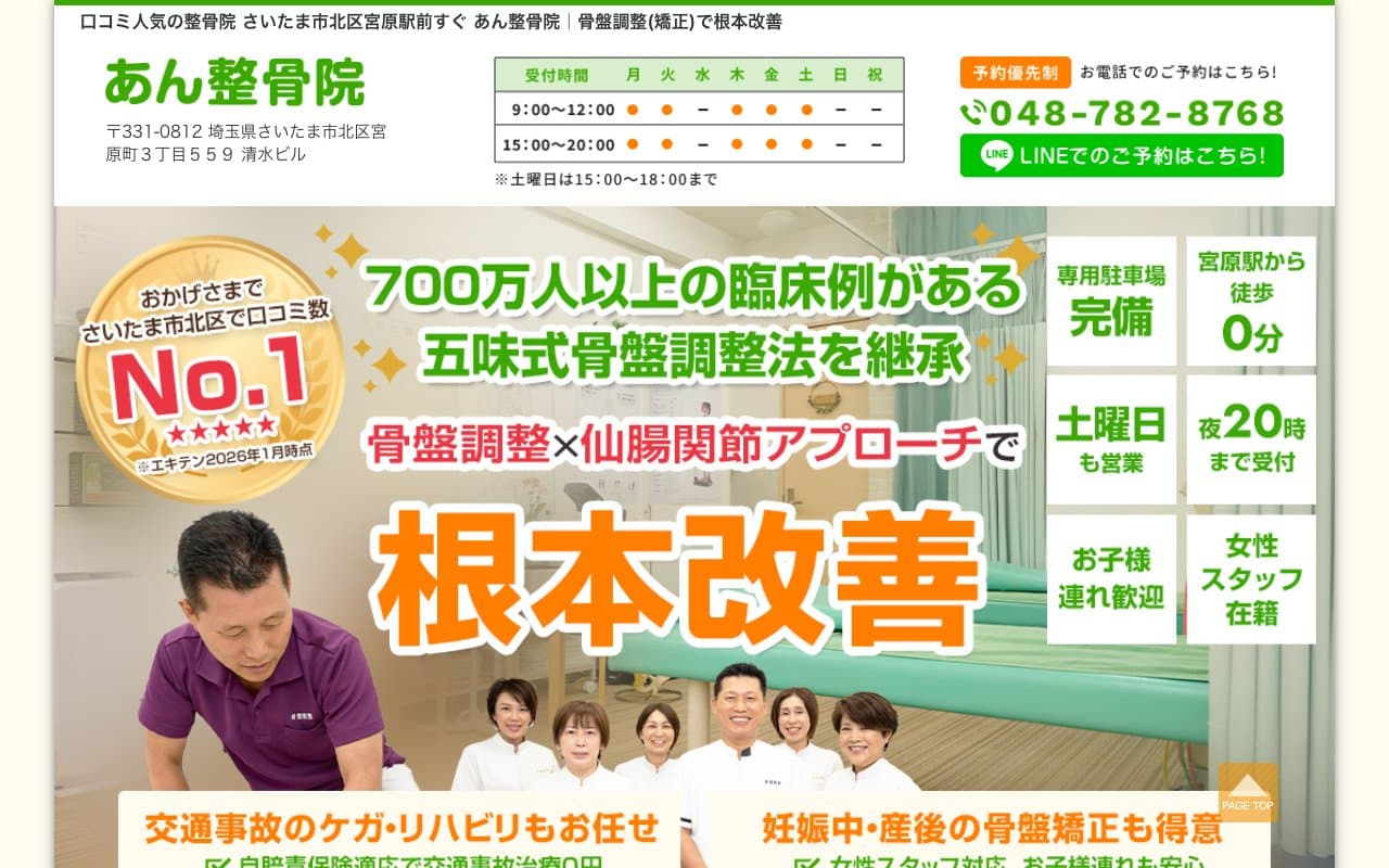 あん整骨院のホームページ