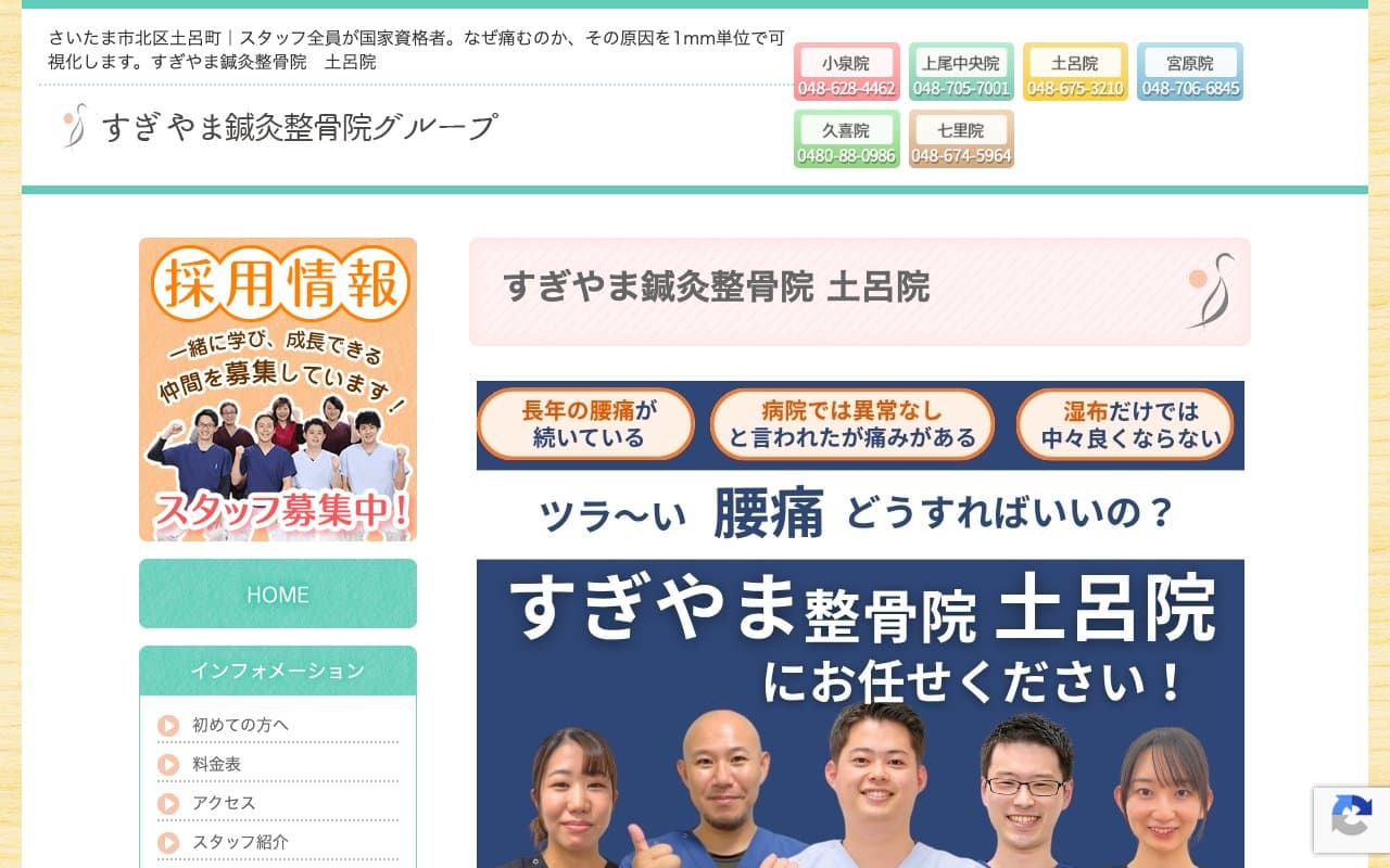 すぎやま鍼灸整骨院 土呂院のホームページ