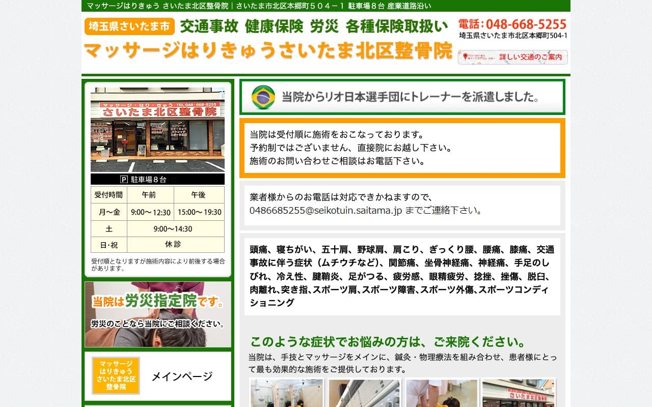 マッサージはりきゅうさいたま北区整骨院のホームページ