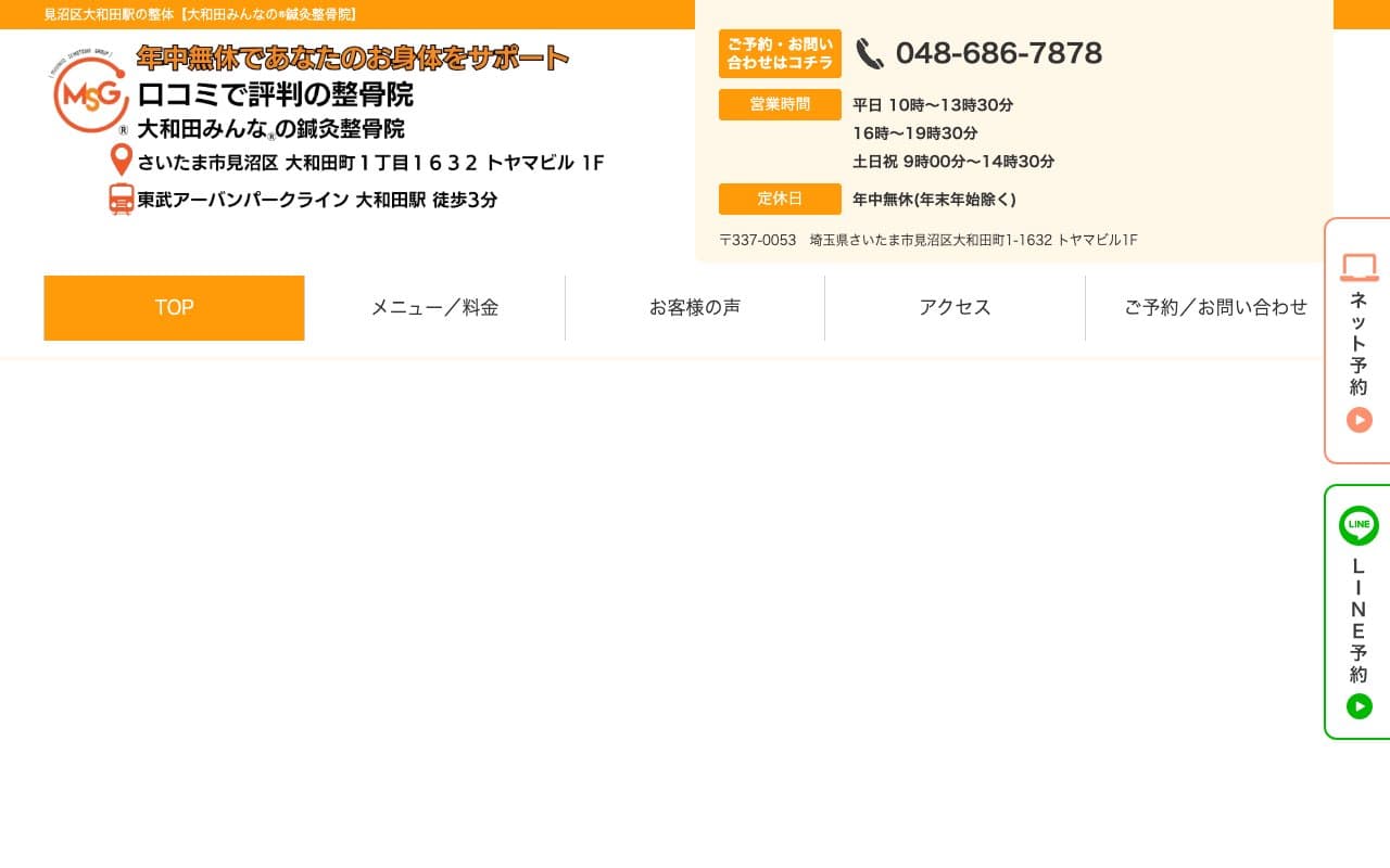 大和田みんなの鍼灸整骨院のホームページ