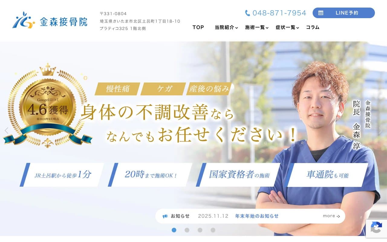 金森接骨院のホームページ