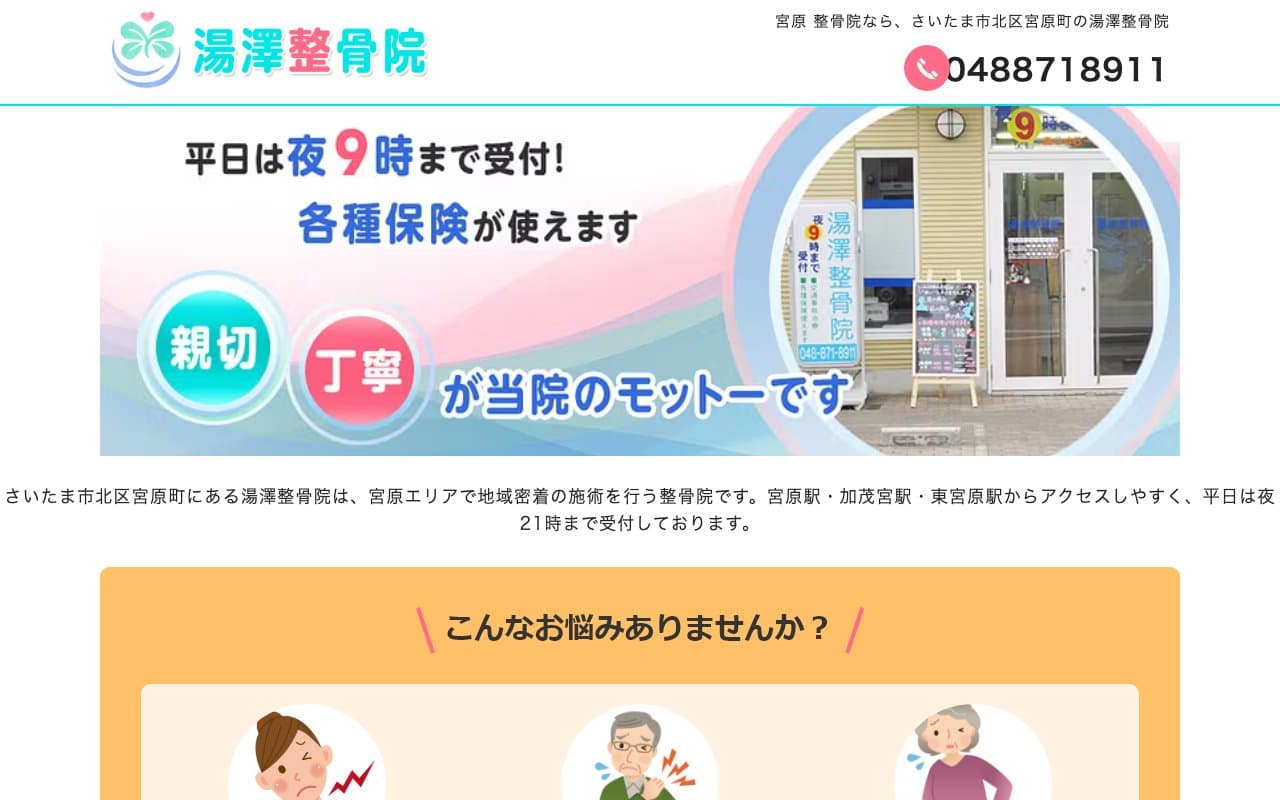 湯澤整骨院のホームページ