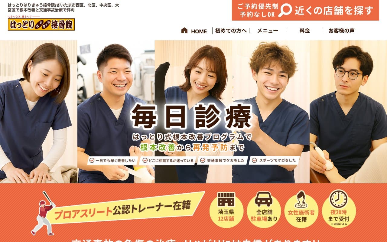 はっとりはりきゅう接骨院・整骨院 本郷院のホームページ