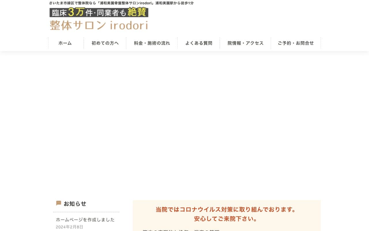 骨盤整体サロンirodoriのホームページ