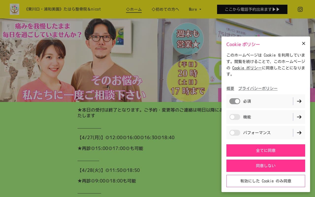 東川口・浦和美園たはら整骨院のホームページ