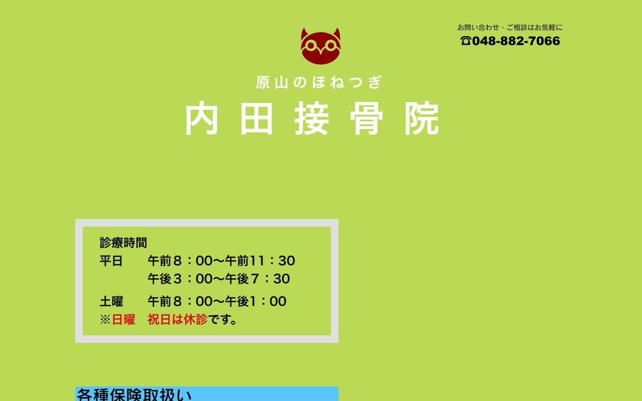 内田接骨院のホームページ