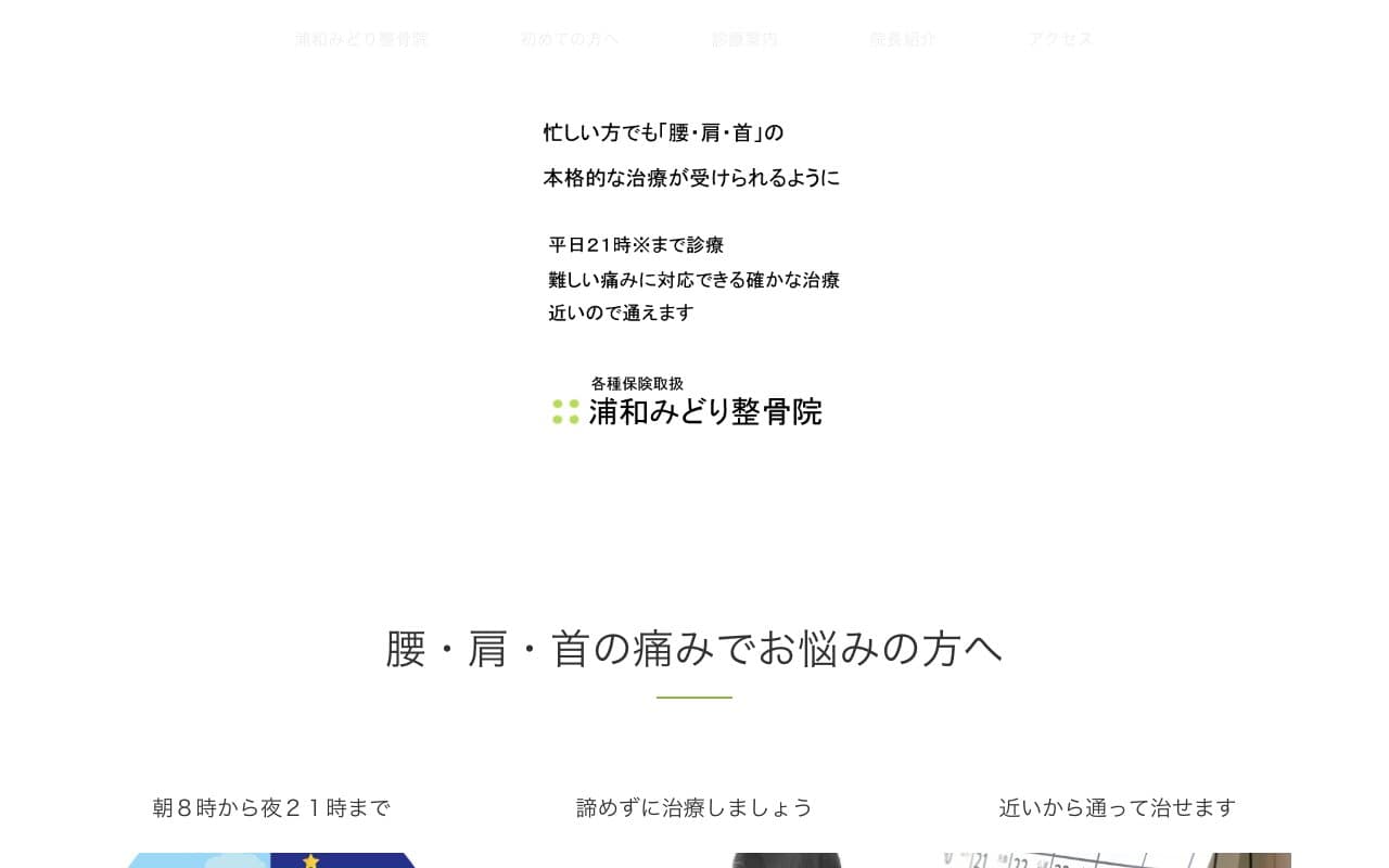 浦和みどり整骨院のホームページ