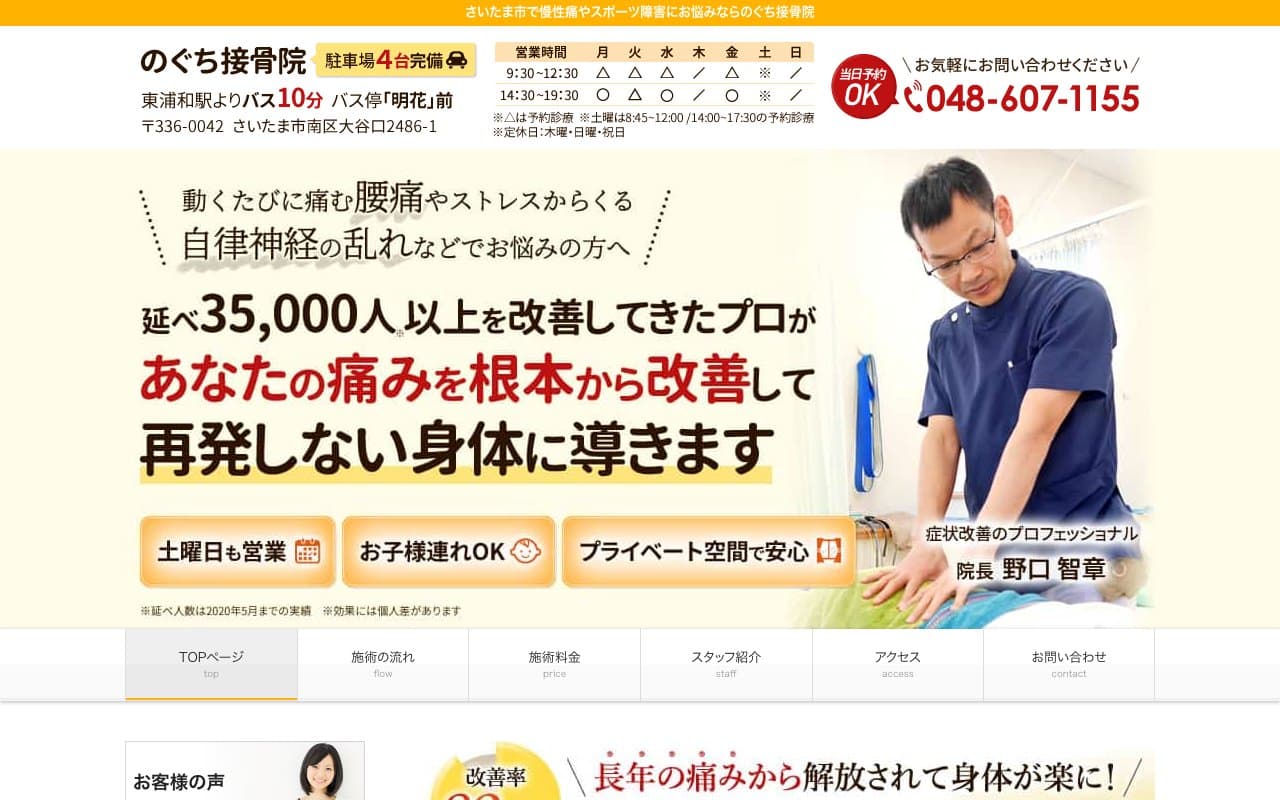 のぐち接骨院のホームページ