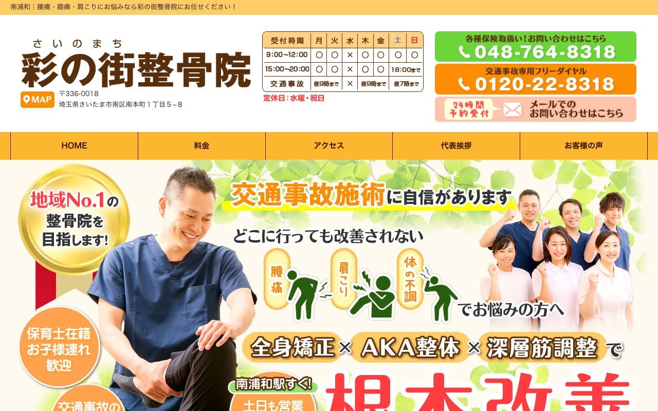 彩の街整骨院のホームページ