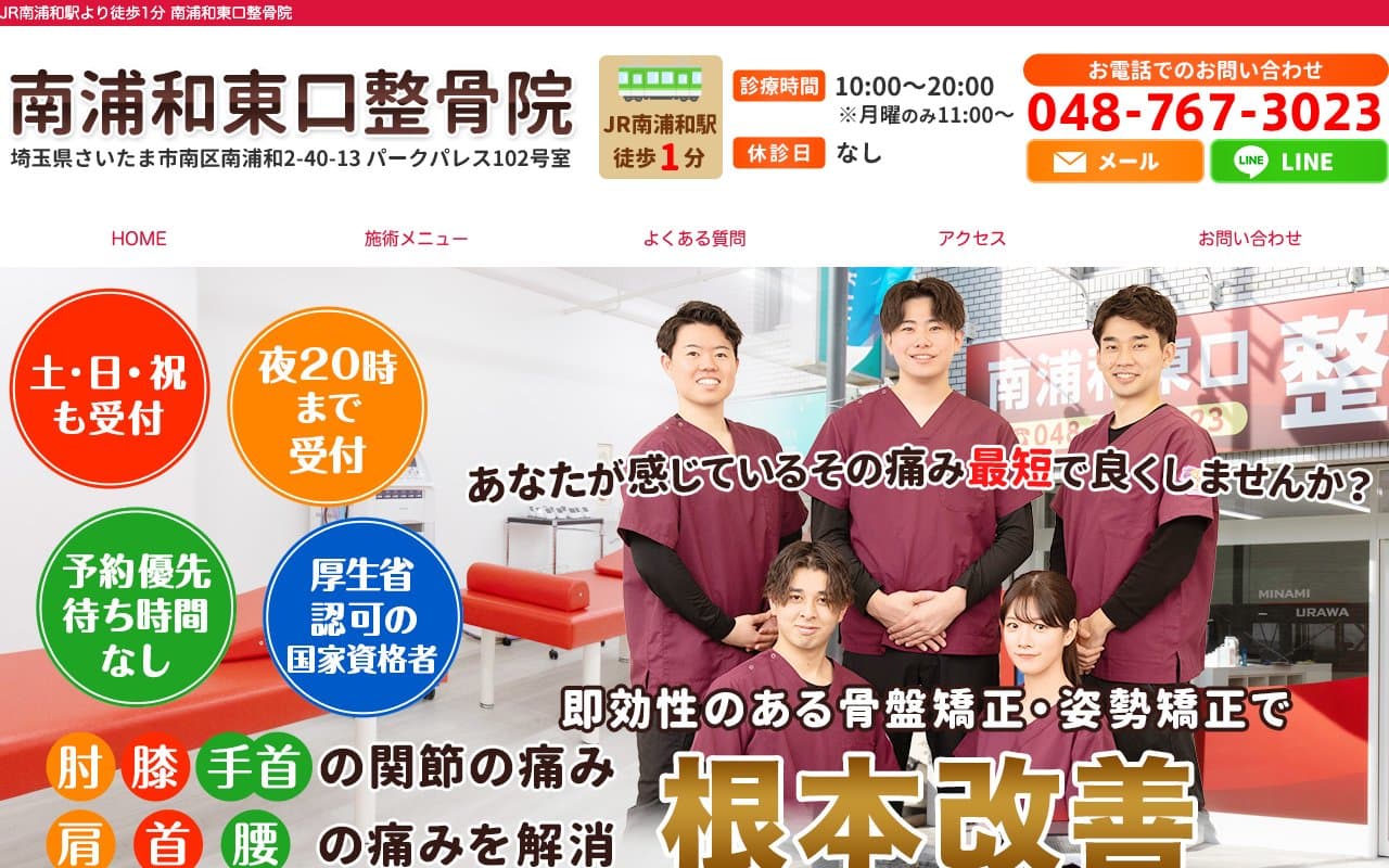 南浦和東口整骨院のホームページ