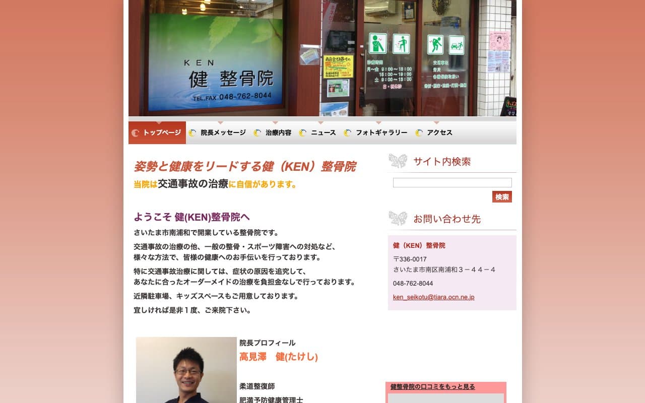 健(KEN)整骨院のホームページ