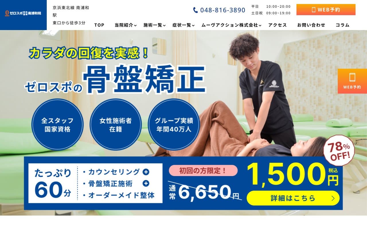 ゼロスポ鍼灸・整骨 南浦和院のホームページ