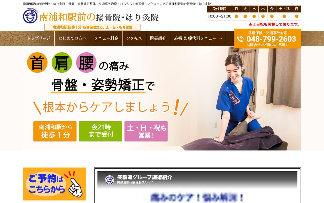 南浦和駅前の接骨院・はり灸院のホームページ