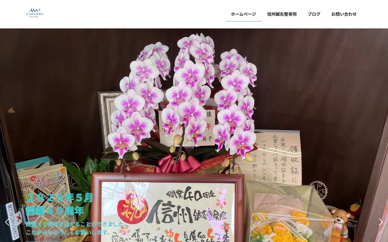 信州鍼灸整骨院のホームページ