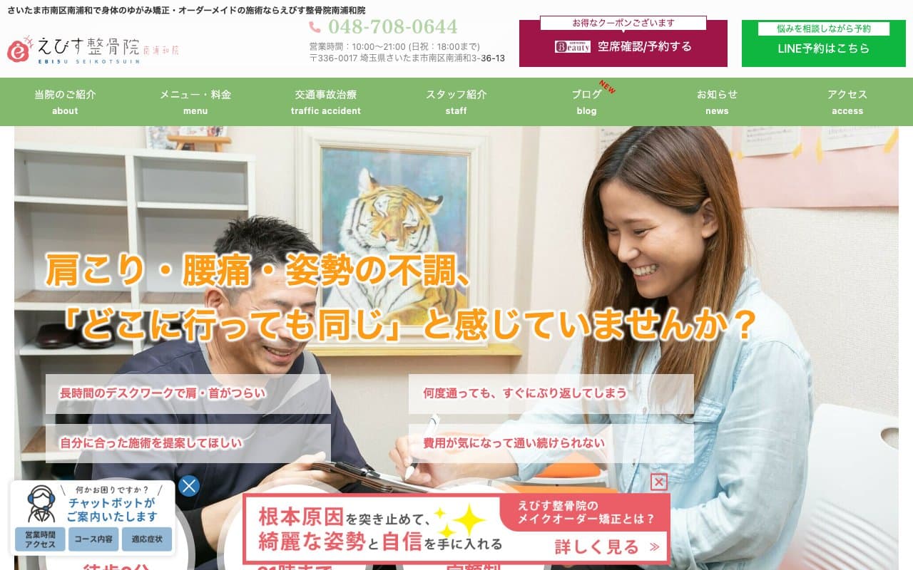 えびす整骨院 南浦和院のホームページ